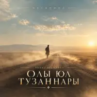NEUROMOÑ - Олы юл тузаннары (Рәшит Ягъфәров)