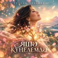 Гузель Уразова - Яшэ кунелемдэ