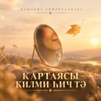 Хамдуна Тимергалиева - Картаясы килми хичтэ