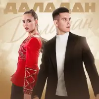 Хижина Музыканта - Даладан (Эзлэдем, табалмадым)
