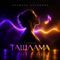 Ильмира Нагимова - Ташлама (Ремикс)
