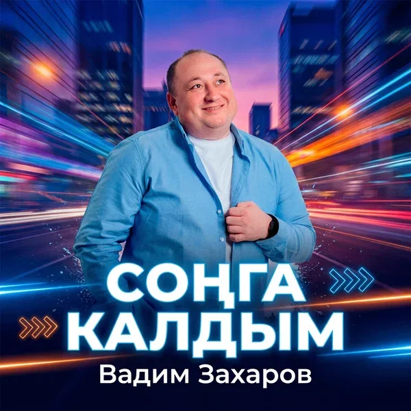 Вадим Захаров - Сонга калдым