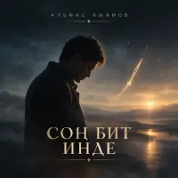 Альфис Кыямов - Соң бит инде