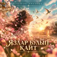 Гузель Уразова - Язлар булып кайт