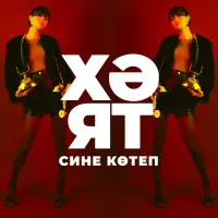 Хэят - Сине котеп