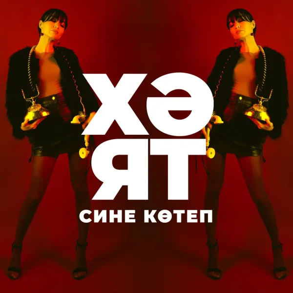 Хэят - Сине котеп