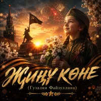 Нейросеть - Җиңү көне (Гузалия Файзуллина)