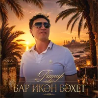 Радиф - Бар икән бәхет