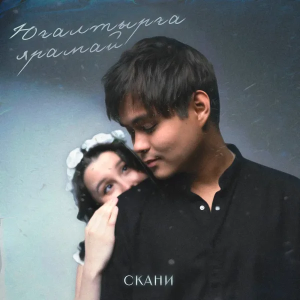 Скани - Юғалтырға ярамай