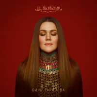 Дина Гарипова - Ай, былбылым