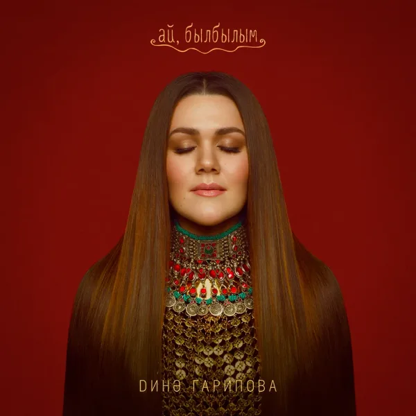 Дина Гарипова - Ай, былбылым