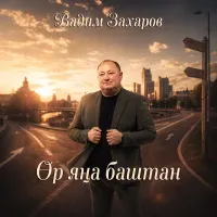 Вадим Захаров - Ор яна баштан