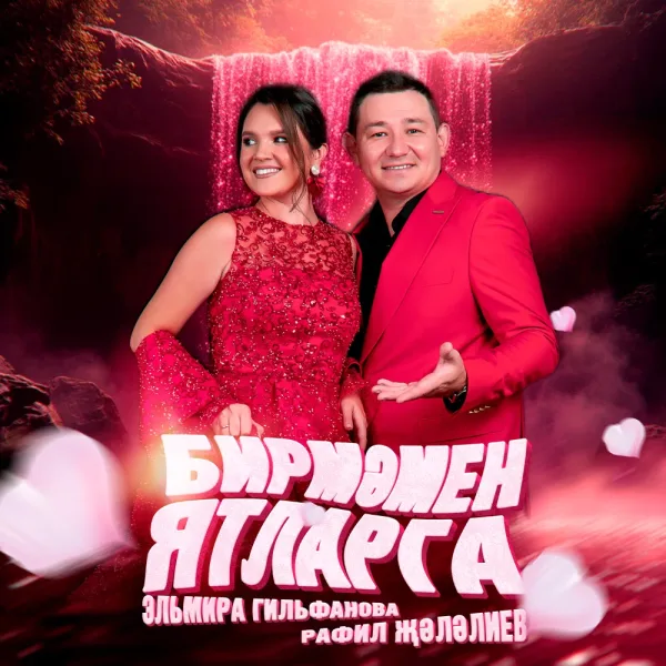 Эльмира Гильфанова - Бирмәмен ятларга