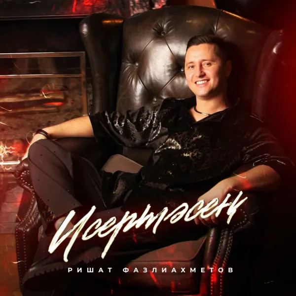Ришат Фазлиахметов - Исертэсен