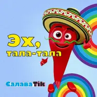 СалаваTik - Эх, тала-тала