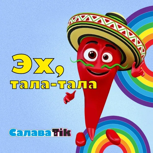 СалаваTik - Эх, тала-тала