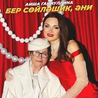 Аиша Ганиуллина - Бер сойлэшик, эни