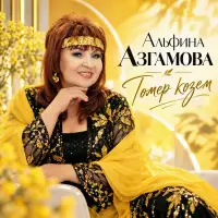 Альфина Азгамова - Гомер козем