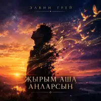 Элвин Грей - Жырым аша анларсын