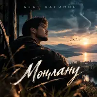 Азат Каримов - Моңлану