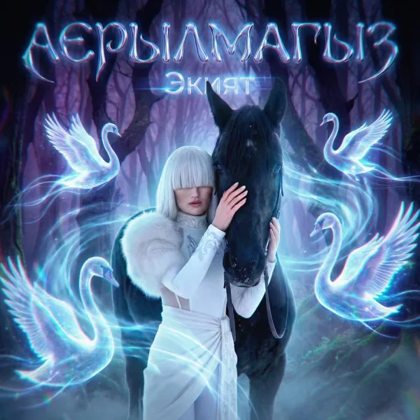 Экият - Аерылмагыз