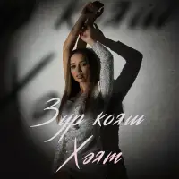 Хэят - Зур кояш