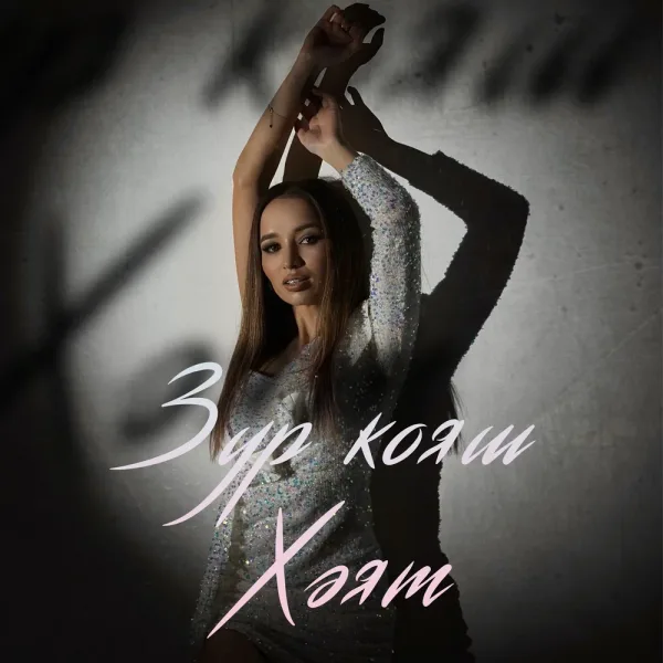 Хэят - Зур кояш