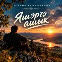 Зенфир Камильянов - Яшэргэ ашык