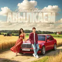 Алина Давыдова - Авылкаем