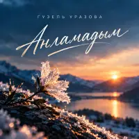 Гузель Уразова - Анламадым