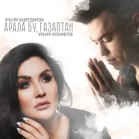 Ильсия Бадретдинова - Арала бу, газаптан