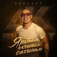 АКБУЛАТ - Яратам, юксынам, сагынам