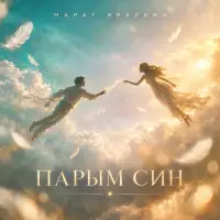 Марат Яруллин - Парым син