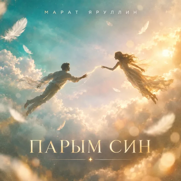Марат Яруллин - Парым син