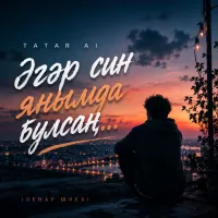 Tatar Ai - Әгәр син янымда булсаң... (Ленар Шәех)