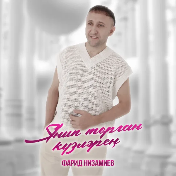 Фарид Низамиев - Янып торган кузлэрен