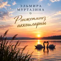 NEUROMOÑ - Рәнҗетмәгез аккошларны (Эльмира Муртазина)