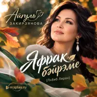 Айгуль Закирзянова - Яфрак бәйрәме (Лябиб Лерон)