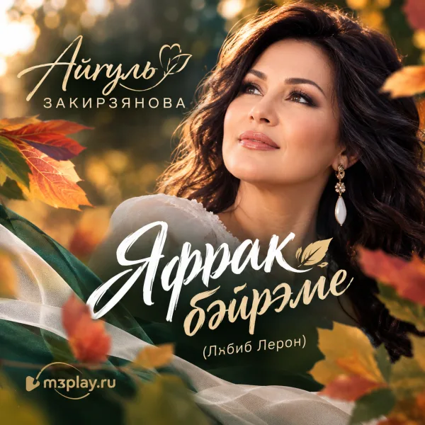 Айгуль Закирзянова - Яфрак бәйрәме (Лябиб Лерон)
