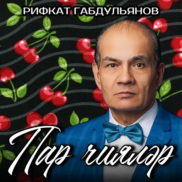 Рифкат Габдульянов - Пар чиялэр