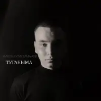 Эмиль Кутлузаманов - Туганыма