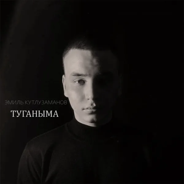 Эмиль Кутлузаманов - Туганыма