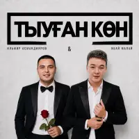 Ябай Малай - Тыуған көн
