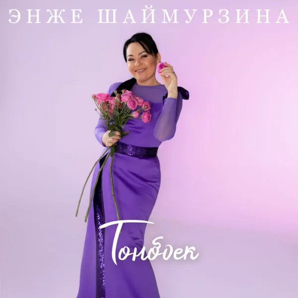 Энже Шаймурзина - Тонбоек