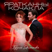 Гузель Ахметова - Яратканны кочакла