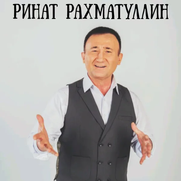 Ринат Рахматуллин - Сагынам, сагынам