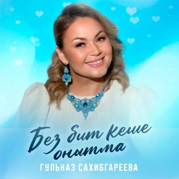 Гульназ Сахибгареева - Без бит кеше онытма