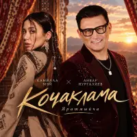 Камилла Мэй - Кочаклама яратмыйча