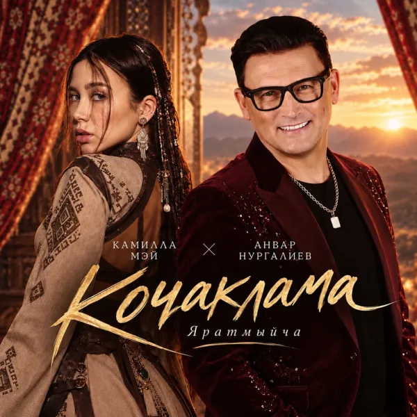 Камилла Мэй - Кочаклама яратмыйча
