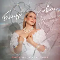 Диля Нигматуллина - Бэллур савыт